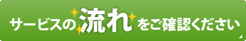 サービスの流れをご確認ください