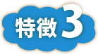 特徴3