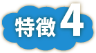 特徴4