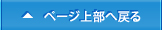 ページ上部へ戻る