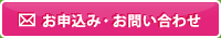 お申込み・お問い合わせ