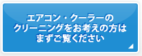 エアコン・クーラーのクリーニングをお考えの方はまずご覧ください