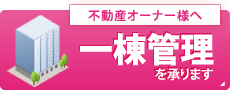 不動産オーナー様へ一棟管理を承ります