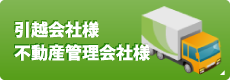 引越会社様不動産管理会社様