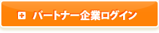 パートナー企業ログイン