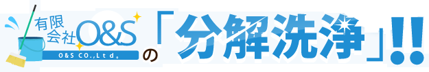 O&Sの分解洗浄