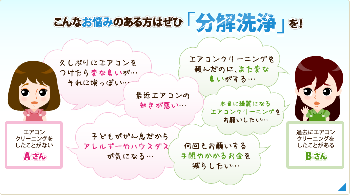 こんなお悩みのある方はぜひ「分解洗浄」を！